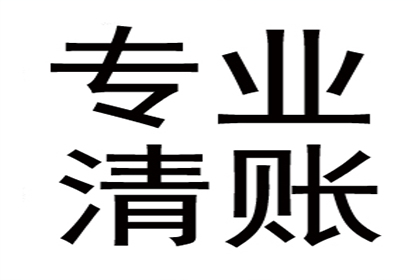 鲁先生车贷顺利结清，收债公司效率高